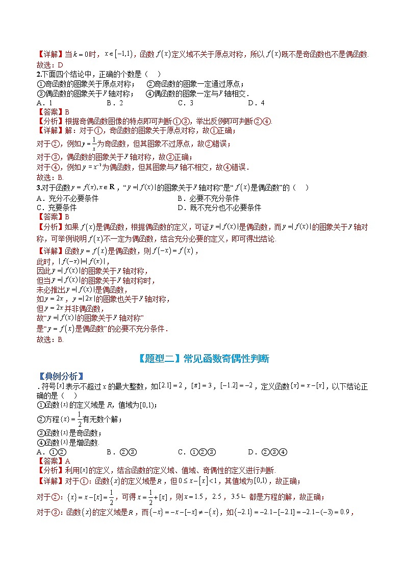 专题09 奇偶性应用归类-【巅峰课堂】2022-2023学年高一数学热点题型归纳与分阶培优练（人教A版2019必修第一册）03