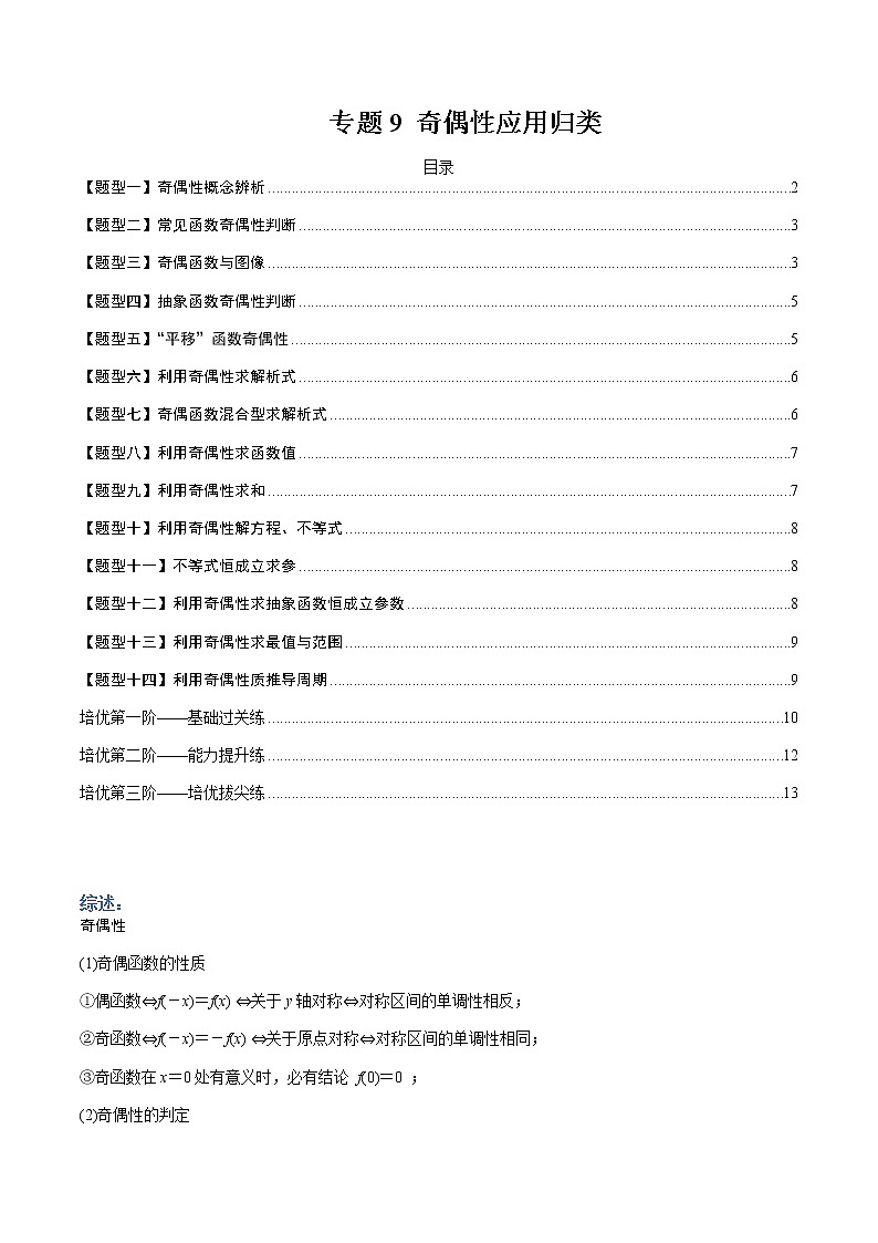 专题09 奇偶性应用归类-【巅峰课堂】2022-2023学年高一数学热点题型归纳与分阶培优练（人教A版2019必修第一册）01