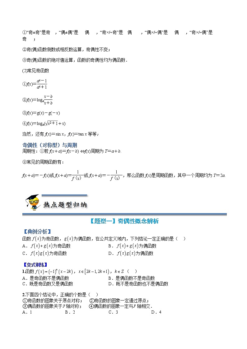 专题09 奇偶性应用归类-【巅峰课堂】2022-2023学年高一数学热点题型归纳与分阶培优练（人教A版2019必修第一册）02