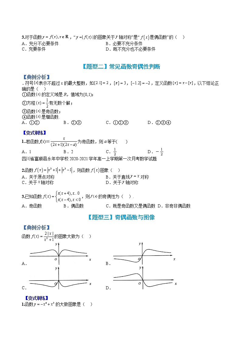 专题09 奇偶性应用归类-【巅峰课堂】2022-2023学年高一数学热点题型归纳与分阶培优练（人教A版2019必修第一册）03