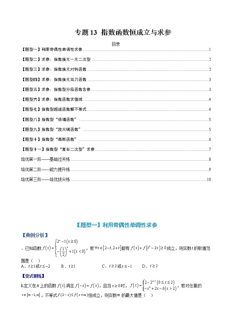 专题13 指数函数恒成立与求参-【巅峰课堂】2022-2023学年高一数学热点题型归纳与分阶培优练（人教A版2019必修第一册）（原卷版）第1页