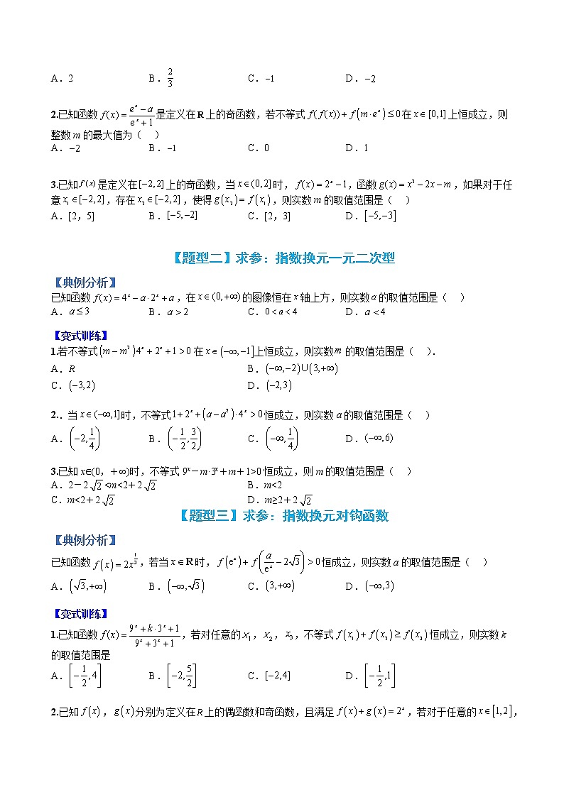专题13 指数函数恒成立与求参-【巅峰课堂】2022-2023学年高一数学热点题型归纳与分阶培优练（人教A版2019必修第一册）（原卷版）第2页