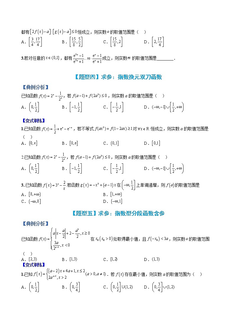 专题13 指数函数恒成立与求参-【巅峰课堂】2022-2023学年高一数学热点题型归纳与分阶培优练（人教A版2019必修第一册）（原卷版）第3页