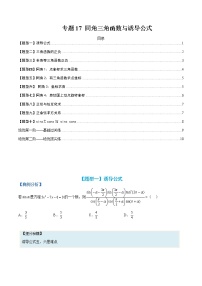 专题17 同角三角函数与诱导公式-【巅峰课堂】2022-2023学年高一数学热点题型归纳与分阶培优练（人教A版2019必修第一册）