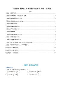 专题18 同角三角函数恒等变形及求值求最值-【巅峰课堂】2022-2023学年高一数学热点题型归纳与分阶培优练（人教A版2019必修第一册）