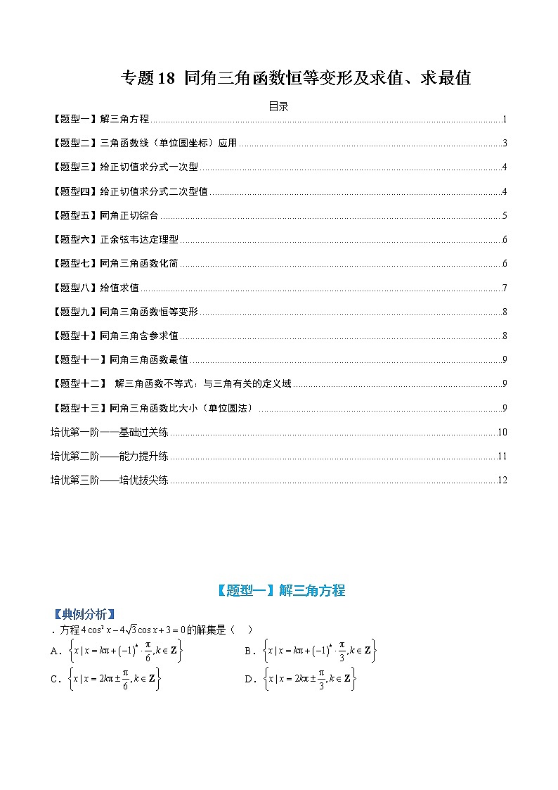 专题18 同角三角函数恒等变形及求值求最值-【巅峰课堂】2022-2023学年高一数学热点题型归纳与分阶培优练（人教A版2019必修第一册）（原卷版）第1页