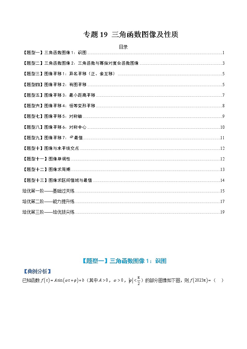 专题19 三角函数图像及性质-【巅峰课堂】2022-2023学年高一数学热点题型归纳与分阶培优练（人教A版2019必修第一册）（原卷版）第1页