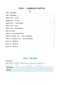 专题20 三角函数拆角与恒等变形-【巅峰课堂】2022-2023学年高一数学热点题型归纳与分阶培优练（人教A版2019必修第一册）
