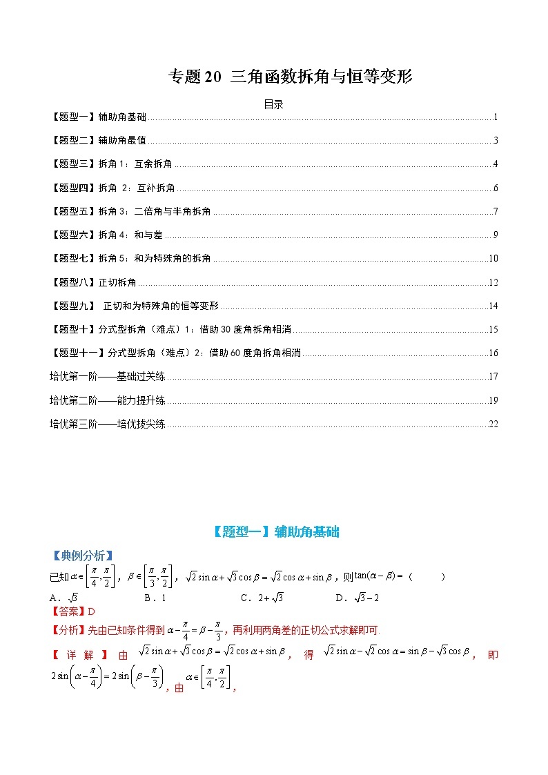 专题20 三角函数拆角与恒等变形-【巅峰课堂】2022-2023学年高一数学热点题型归纳与分阶培优练（人教A版2019必修第一册）01