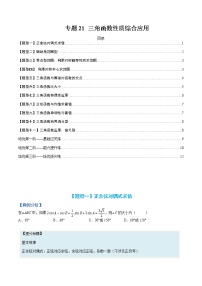 专题21 三角函数性质综合应用-【巅峰课堂】2022-2023学年高一数学热点题型归纳与分阶培优练（人教A版2019必修第一册）