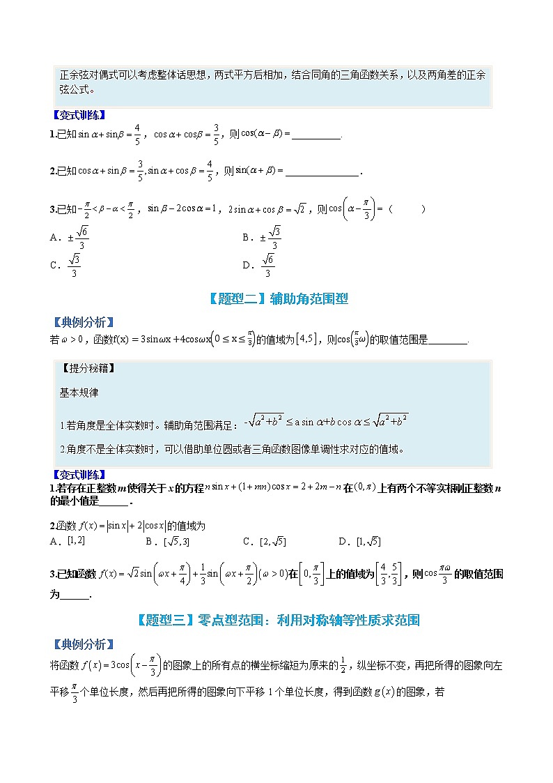 专题21 三角函数性质综合应用-【巅峰课堂】2022-2023学年高一数学热点题型归纳与分阶培优练（人教A版2019必修第一册）02