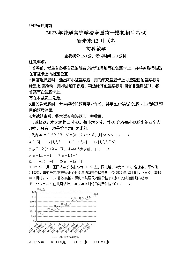 河南省新未来联盟2022-2023学年高三数学（文）上学期12月联考试题（Word版附解析）01