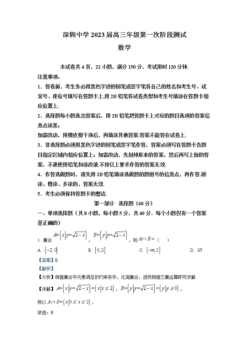 广东省深圳中学2022-2023学年高三数学上学期第一次阶段测试试卷（Word版附解析）01