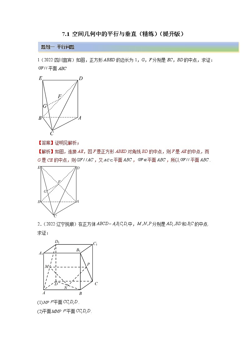 2023年高考数学  7.1 空间几何中的平行与垂直（精练）（提升版）（解析版）01