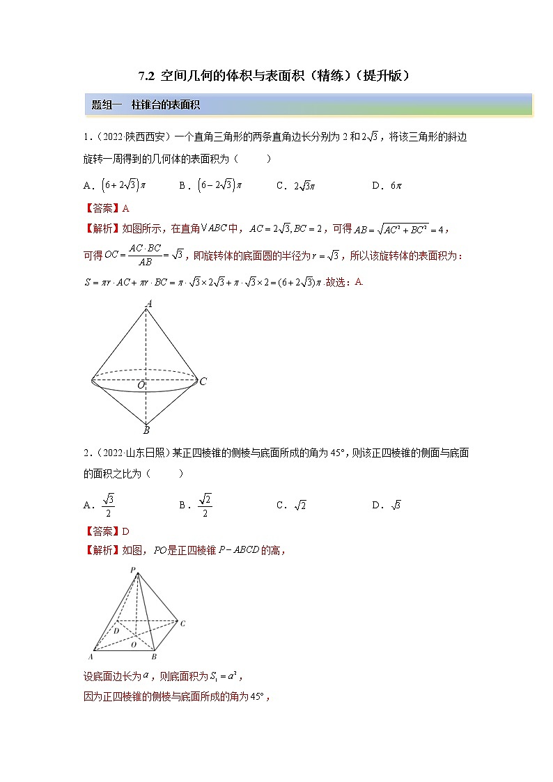 2023年高考数学  7.2 空间几何的体积与表面积（精练）（提升版）（解析版）第1页