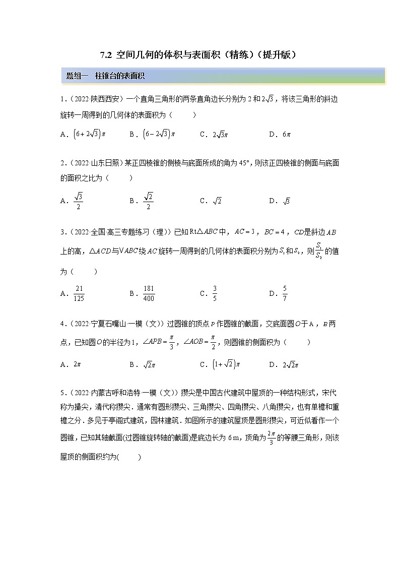 2023年高考数学  7.2 空间几何的体积与表面积（精练）（提升版）（原卷版）01