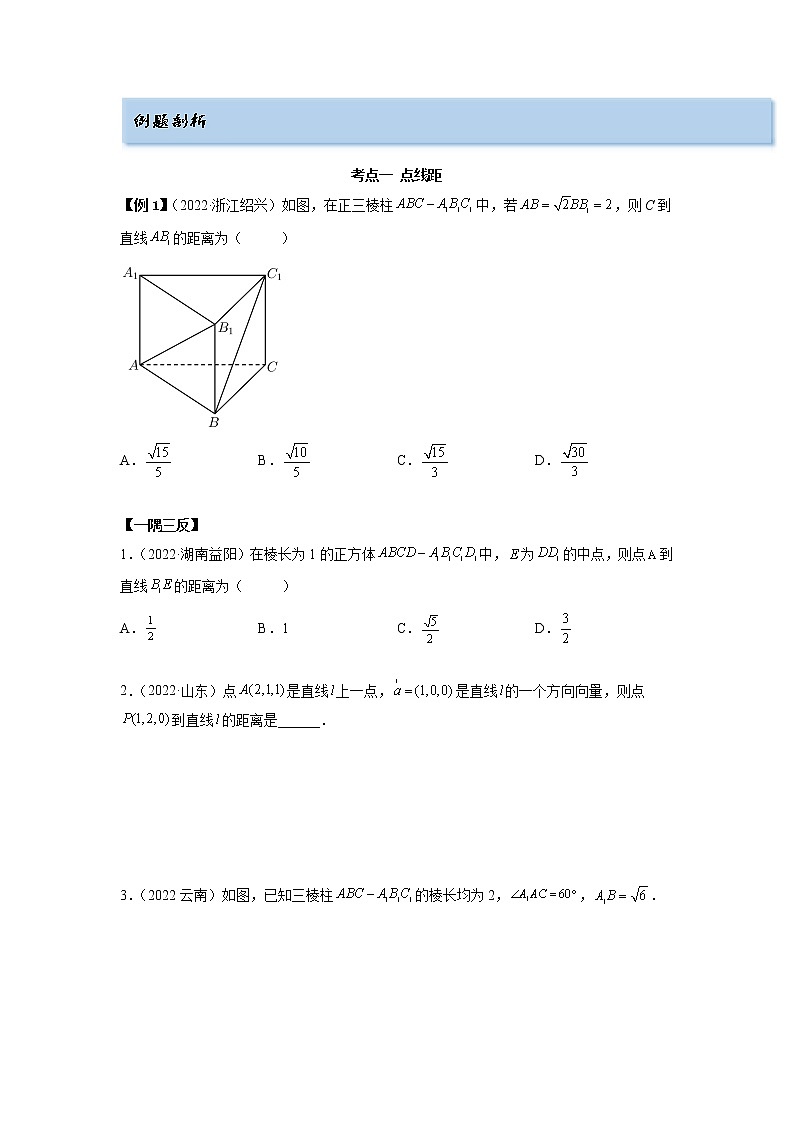 2023年高考数学 7.4 空间距离（精讲）（提升版）（原卷版）02