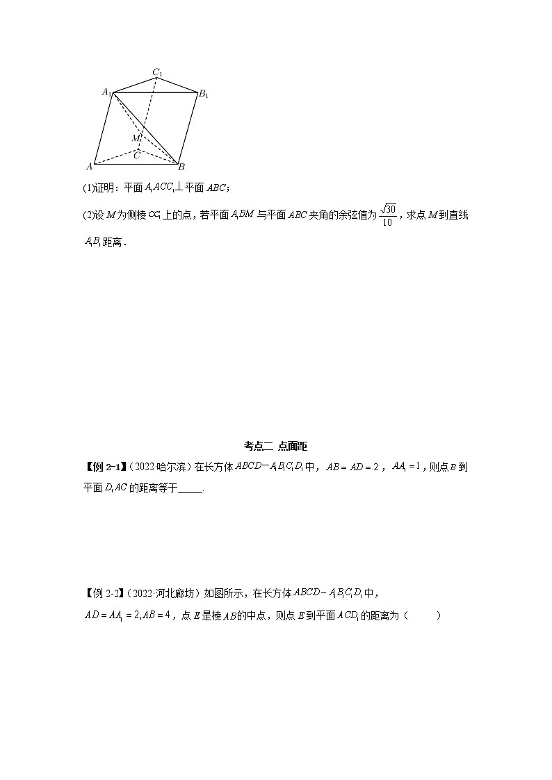 2023年高考数学 7.4 空间距离（精讲）（提升版）（原卷版）03