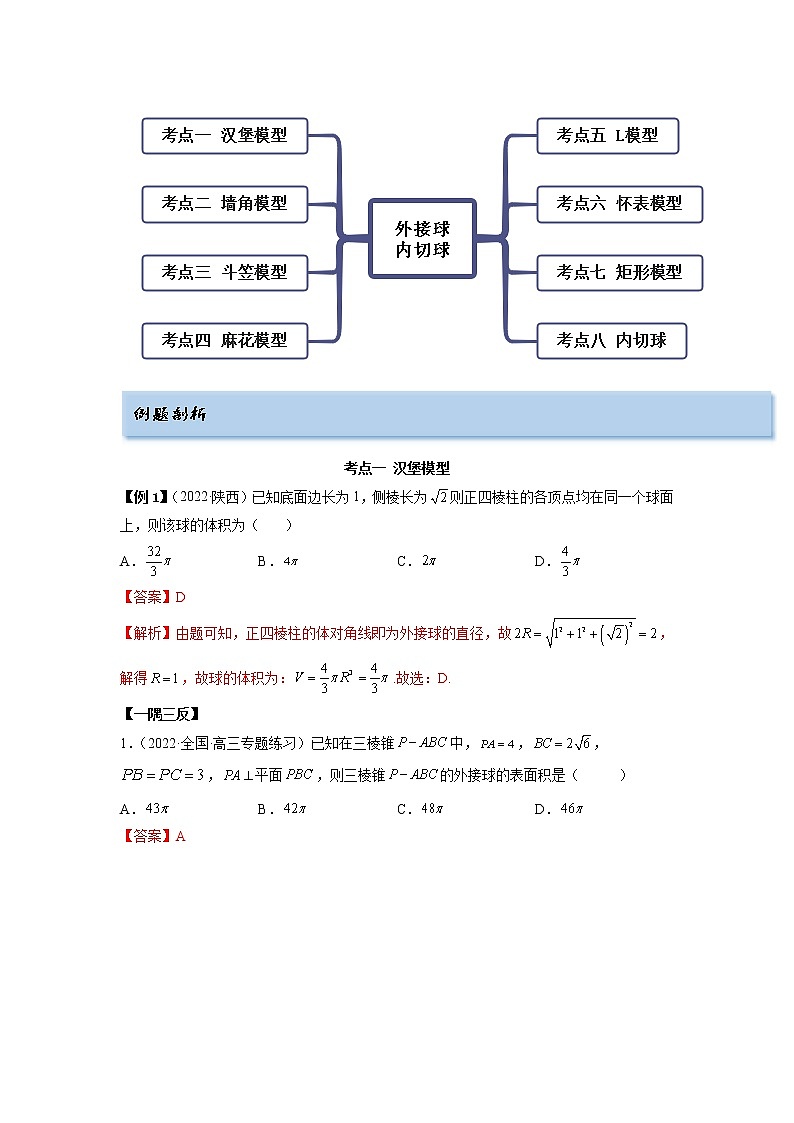 2023年高考数学 7.5 外接球（精讲）（提升版）（解析版） 试卷03