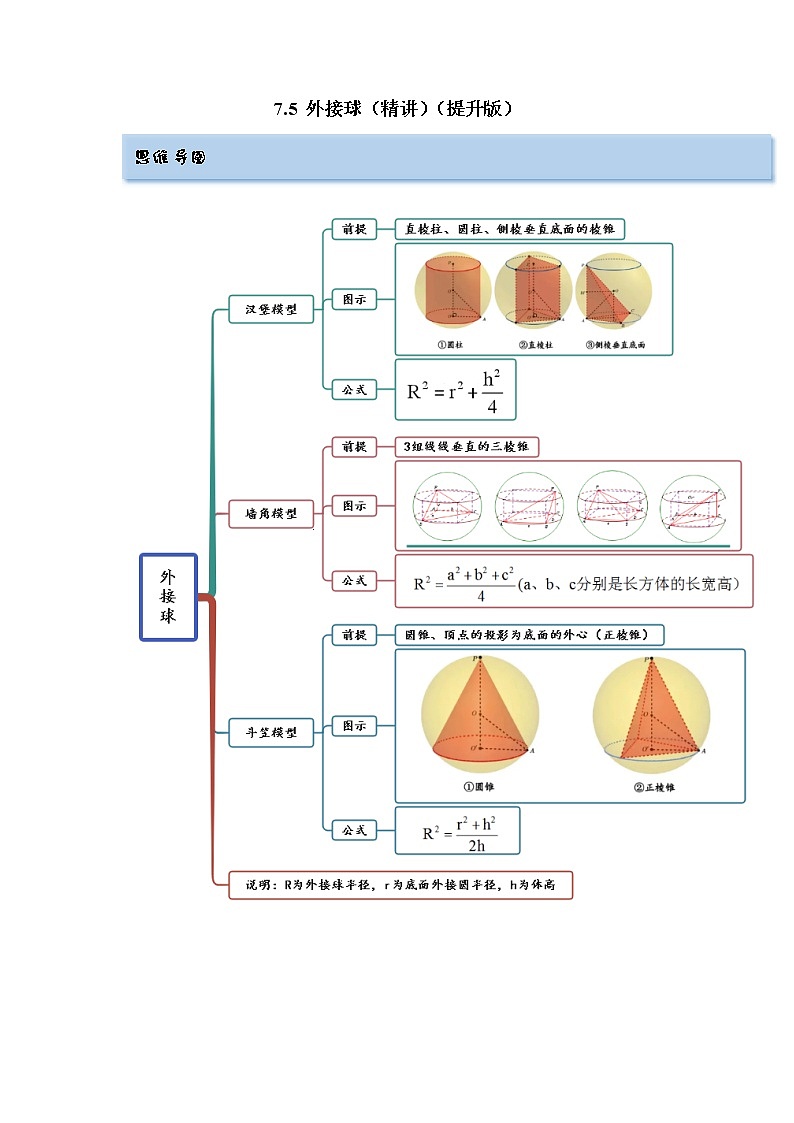2023年高考数学 7.5 外接球（精讲）（提升版）（原卷版）01