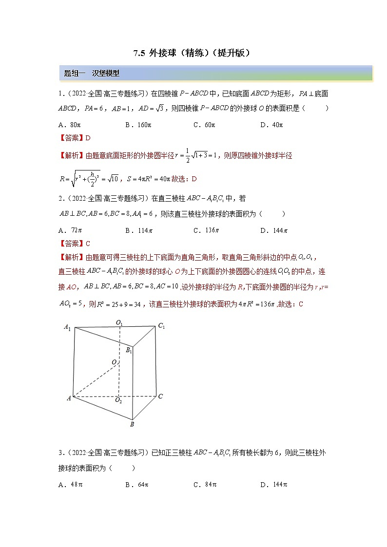 2023年高考数学 7.5 外接球（精练）（提升版）（解析版）01