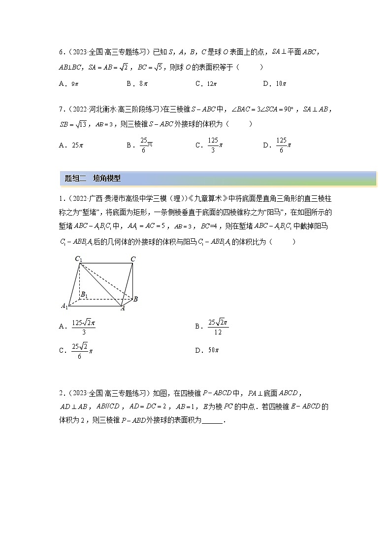 2023年高考数学 7.5 外接球（精练）（提升版）（原卷版）02