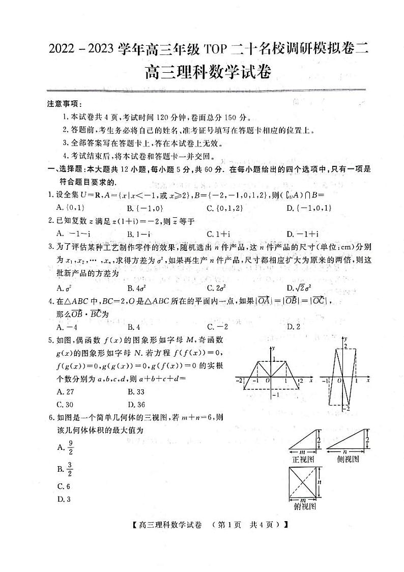 河南省TOP二十名校2022-2023学年高三数学（理）上学期期末调研模拟卷二（PDF版附解析）01