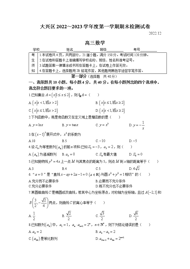 北京市大兴区2022-2023学年高三数学上学期期末考试试题（Word版附答案）01