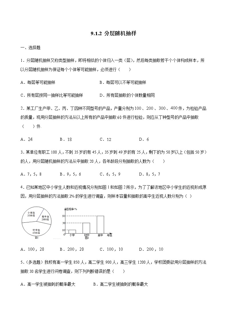 高中数学人教A版2019必修第二册 9.1.2 分层随机抽样 练习(解析版)01