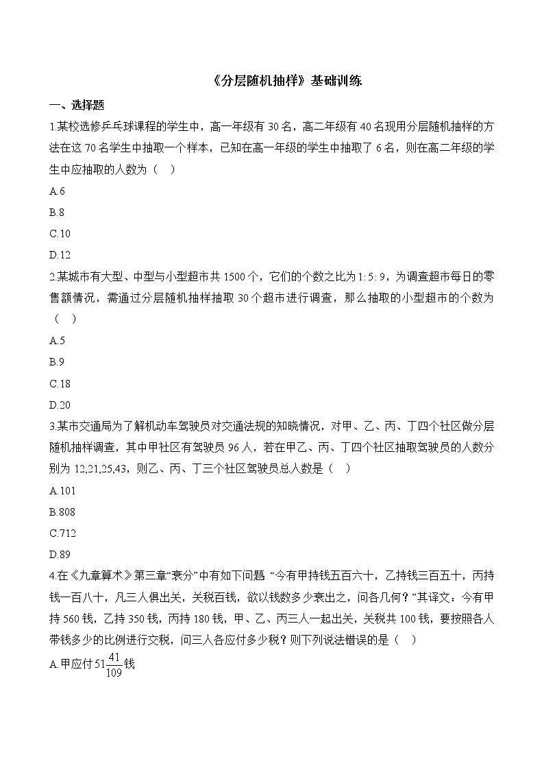 高中数学人教A版2019必修第二册 9.1《分层随机抽样》基础训练（含解析）01