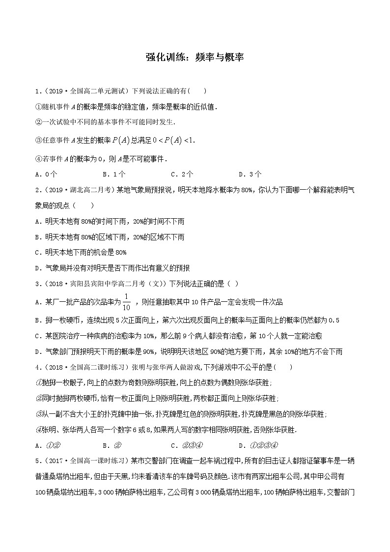 高中数学人教A版2019必修第二册 强化训练：10.3 频率与概率（解析版）第1页