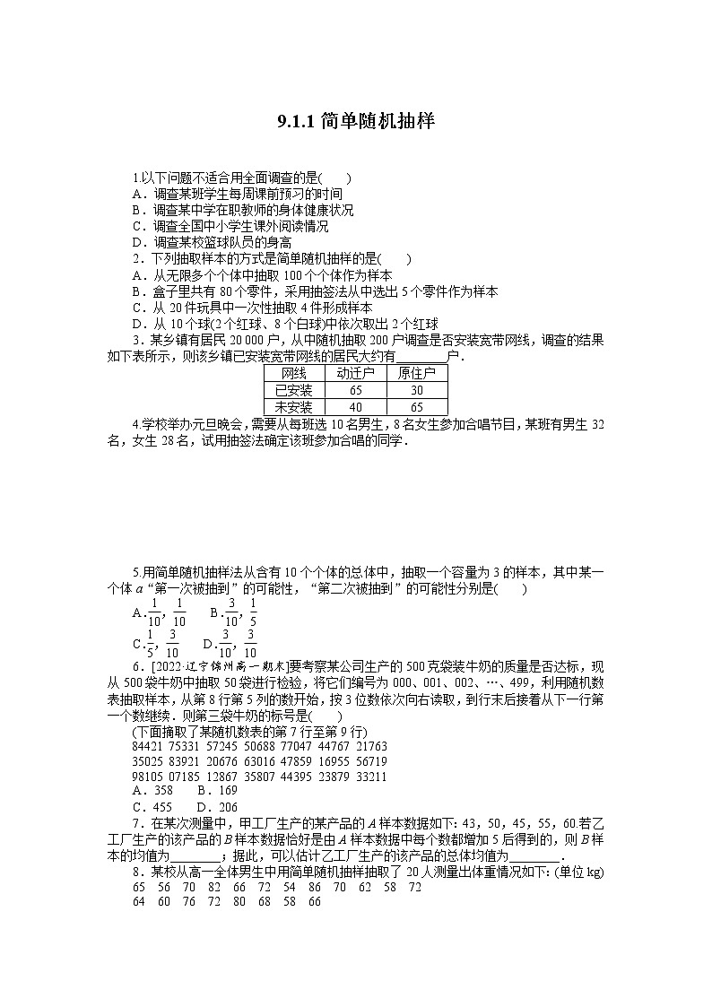 人教A版高中数学必修二 课时作业 9.1.1简单随机抽样01