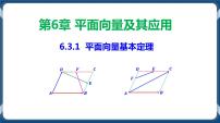 人教A版 (2019)6.3 平面向量基本定理及坐标表示教学ppt课件