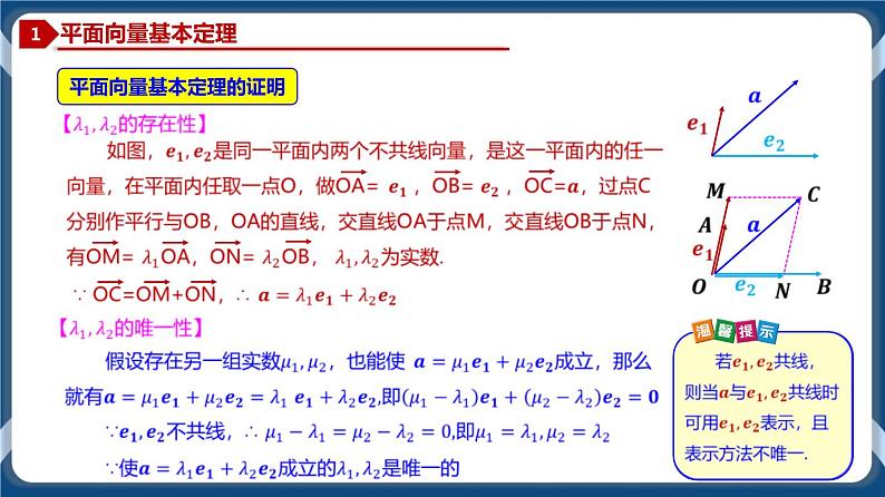6.3.1 平面向量基本定理-高一数学同步教学课件（人教A版2019必修第二册）04