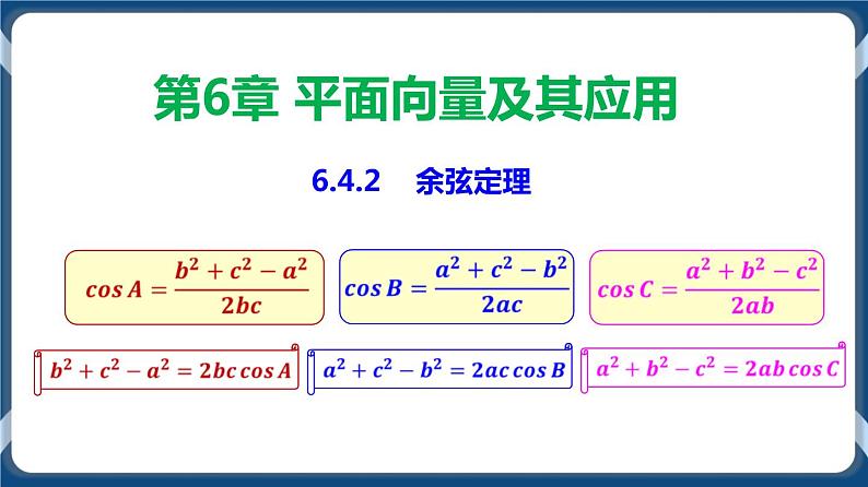 6.4.2 余弦定理-高一数学同步教学课件（人教A版2019必修第二册）01
