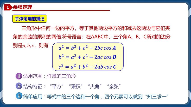 6.4.2 余弦定理-高一数学同步教学课件（人教A版2019必修第二册）02