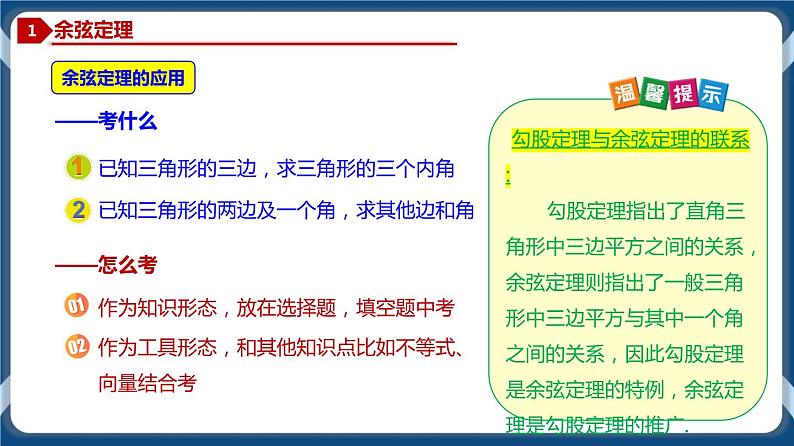 6.4.2 余弦定理-高一数学同步教学课件（人教A版2019必修第二册）03