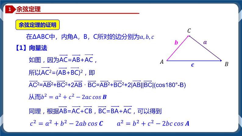 6.4.2 余弦定理-高一数学同步教学课件（人教A版2019必修第二册）04