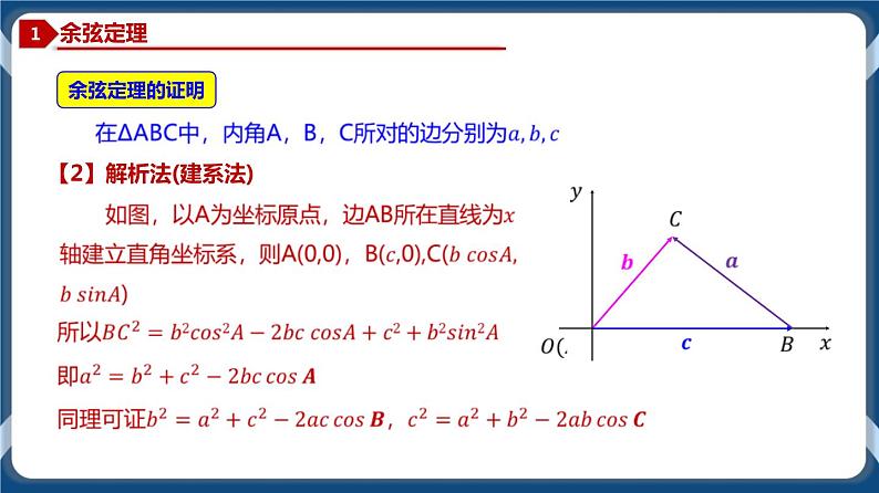 6.4.2 余弦定理-高一数学同步教学课件（人教A版2019必修第二册）05