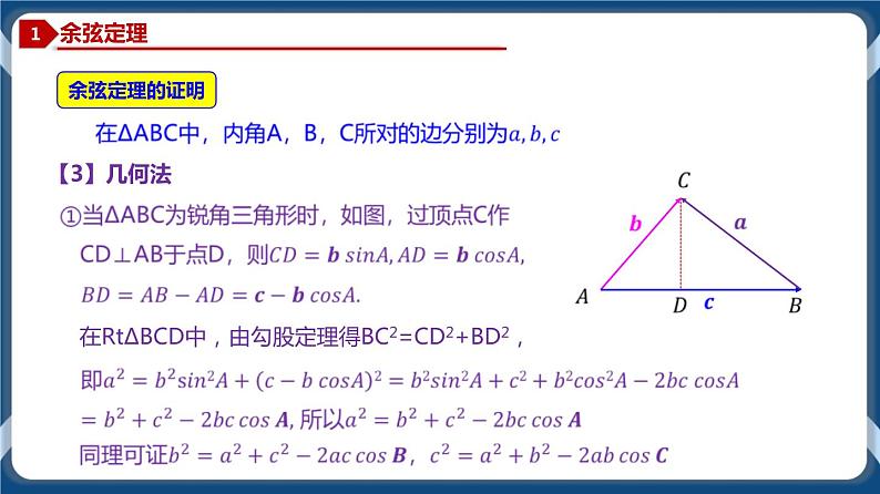 6.4.2 余弦定理-高一数学同步教学课件（人教A版2019必修第二册）06