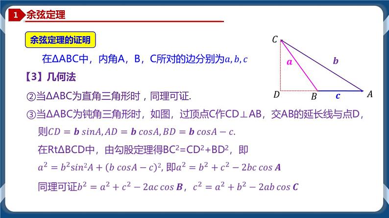 6.4.2 余弦定理-高一数学同步教学课件（人教A版2019必修第二册）07