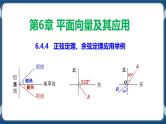6.4.4 正弦定理、余弦定理应用举例-高一数学同步教学课件（人教A版2019必修第二册）