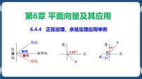 人教A版 (2019)必修 第二册6.4 平面向量的应用教学课件ppt