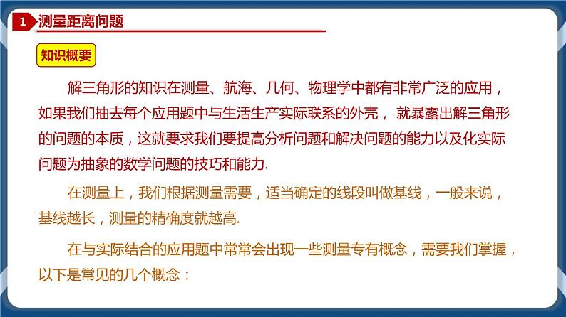 6.4.4 正弦定理、余弦定理应用举例-高一数学同步教学课件（人教A版2019必修第二册）02