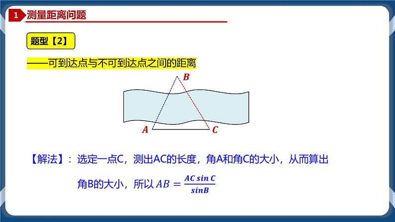 6.4.4 正弦定理、余弦定理应用举例-高一数学同步教学课件（人教A版2019必修第二册）06