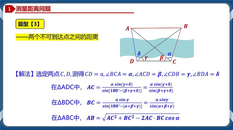 6.4.4 正弦定理、余弦定理应用举例-高一数学同步教学课件（人教A版2019必修第二册）07