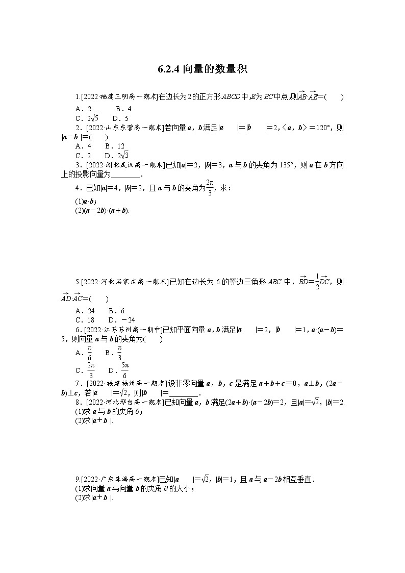 人教A版高中数学必修二 课时作业 6.2.4向量的数量积01