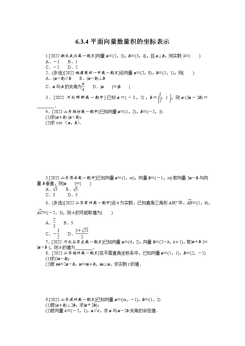 人教A版高中数学必修二 课时作业 6.3.4平面向量数量积的坐标表示01