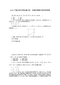 高中数学人教A版 (2019)必修 第二册第六章 平面向量及其应用6.4 平面向量的应用一课一练