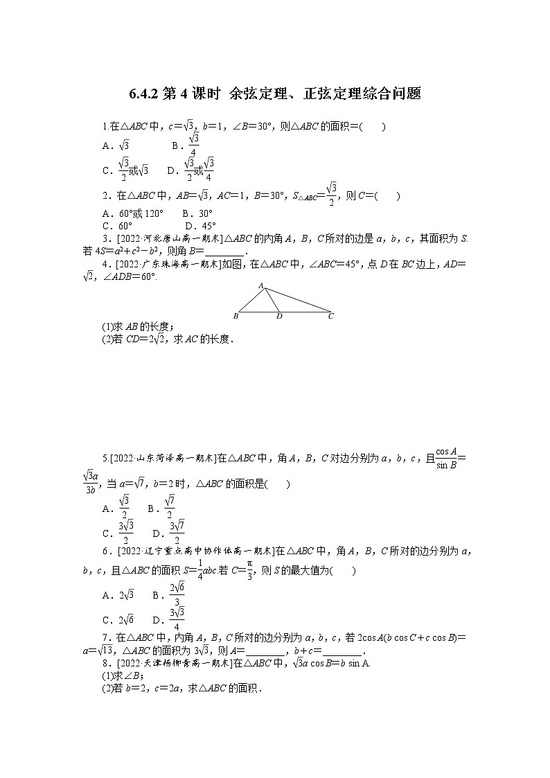 人教A版高中数学必修二 课时作业 6.4.2第4课时 余弦定理、正弦定理综合问题01